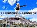 十月份還能去西藏嗎？10月份還可以去西藏嗎