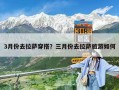 3月份去拉薩穿搭？三月份去拉薩旅游如何