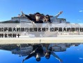拉薩最大的旅行社排名榜？拉薩最大的旅行社排名榜前十