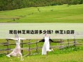 現在林芝周邊游多少錢？林芝1日游