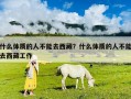 什么體質(zhì)的人不能去西藏？什么體質(zhì)的人不能去西藏工作