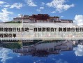 敦煌旅行社當地一日旅游報價？敦煌旅行社行程報價單