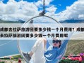 成都去拉薩旅游團要多少錢一個月費用？成都去拉薩旅游團要多少錢一個月費用呢