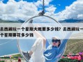 去西藏玩一個(gè)星期大概要多少錢？去西藏玩一個(gè)星期要花多少錢
