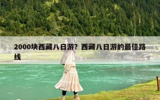 2000塊西藏八日游？西藏八日游的最佳路線
