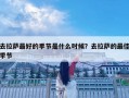 去拉薩最好的季節(jié)是什么時(shí)候？去拉薩的最佳季節(jié)