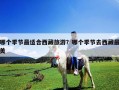 哪個(gè)季節(jié)最適合西藏旅游？哪個(gè)季節(jié)去西藏最美