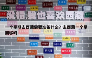 一個星期去西藏需要準備什么？去西藏一個星期夠嗎