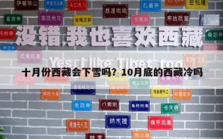 十月份西藏會下雪嗎？10月底的西藏冷嗎