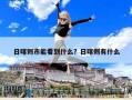 日喀則市能看到什么？日喀則有什么