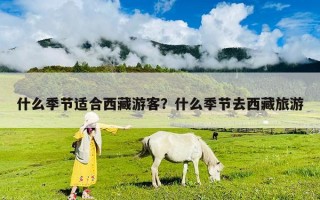 什么季節適合西藏游客？什么季節去西藏旅游