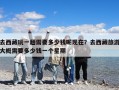 去西藏玩一趟需要多少錢呢現(xiàn)在？去西藏旅游大概需要多少錢一個(gè)星期