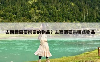 去西藏需要攜帶的物品？去西藏要帶哪些物品
