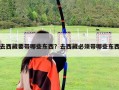 去西藏要帶哪些東西？去西藏必須帶哪些東西