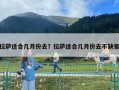 拉薩適合幾月份去？拉薩適合幾月份去不缺氧