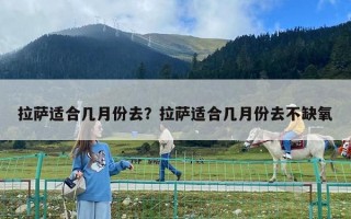 拉薩適合幾月份去？拉薩適合幾月份去不缺氧