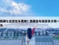 西藏七日游包車費用？西藏包車旅游多少錢一天