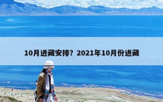 10月進藏安排？2021年10月份進藏