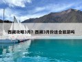 西藏攻略3月？西藏3月份適合旅游嗎