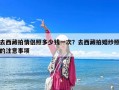 去西藏拍情侶照多少錢一次？去西藏拍婚紗照的注意事項