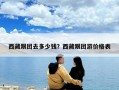 西藏跟團去多少錢？西藏跟團游價格表