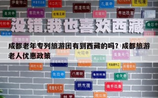 成都老年專列旅游團有到西藏的嗎？成都旅游老人優惠政策