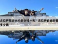 去拉薩旅游大約多少錢一天？去拉薩自由行要多少錢