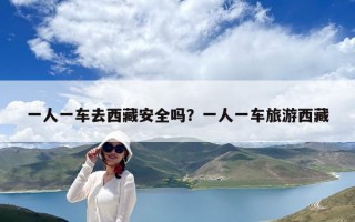 一人一車去西藏安全嗎？一人一車旅游西藏