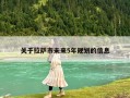 關于拉薩市未來5年規(guī)劃的信息