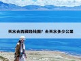 天水去西藏路線圖？去天水多少公里