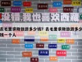 去毛里求斯旅游多少錢？去毛里求斯旅游多少錢一個人