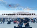拉薩現(xiàn)在好玩嗎？拉薩現(xiàn)在好玩嗎多少錢