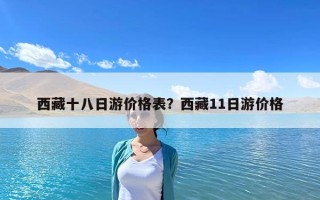 西藏十八日游價格表？西藏11日游價格