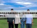 五月份去西藏阿里穿什么？七月份去西藏阿里穿什么