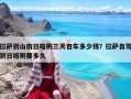 拉薩到山南日喀則三天包車(chē)多少錢(qián)？拉薩自駕到日喀則要多久