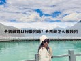 去西藏可以拼散團嗎？去西藏怎么報散團