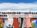 廣州去拉薩多少錢火車票？廣州去拉薩坐火車最佳路線