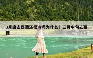 3月底去西藏還很冷嗎為什么？三月中旬去西藏