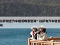 拉薩附近汽車租賃哪家劃算？拉薩有汽車租賃嗎