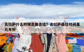 去拉薩什么時候去最合適？去拉薩最佳時間是幾月份