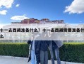 十一去西藏準備什么？十一去西藏需要準備什么