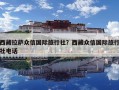 西藏拉薩眾信國際旅行社？西藏眾信國際旅行社電話