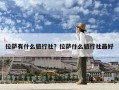 拉薩有什么旅行社？拉薩什么旅行社最好