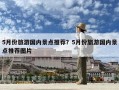 5月份旅游國內景點推薦？5月份旅游國內景點推薦圖片