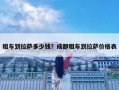 租車到拉薩多少錢？成都租車到拉薩價格表