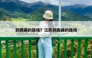 到西藏的路線？江蘇到西藏的路線