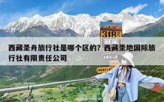 西藏圣舟旅行社是哪個區的？西藏圣地國際旅行社有限責任公司