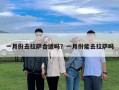 一月份去拉薩合適嗎？一月份能去拉薩嗎