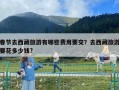 春節(jié)去西藏旅游有哪些費用要交？去西藏旅游要花多少錢?