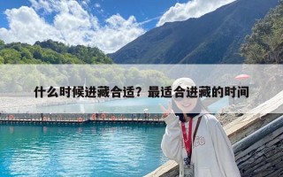 什么時候進藏合適？最適合進藏的時間